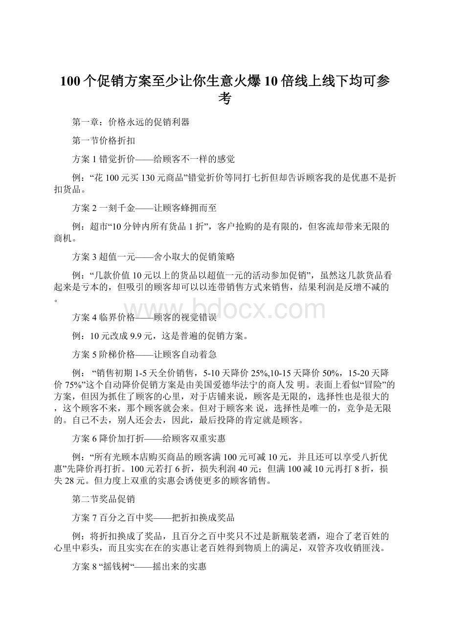 100个促销方案至少让你生意火爆10倍线上线下均可参考.docx_第1页