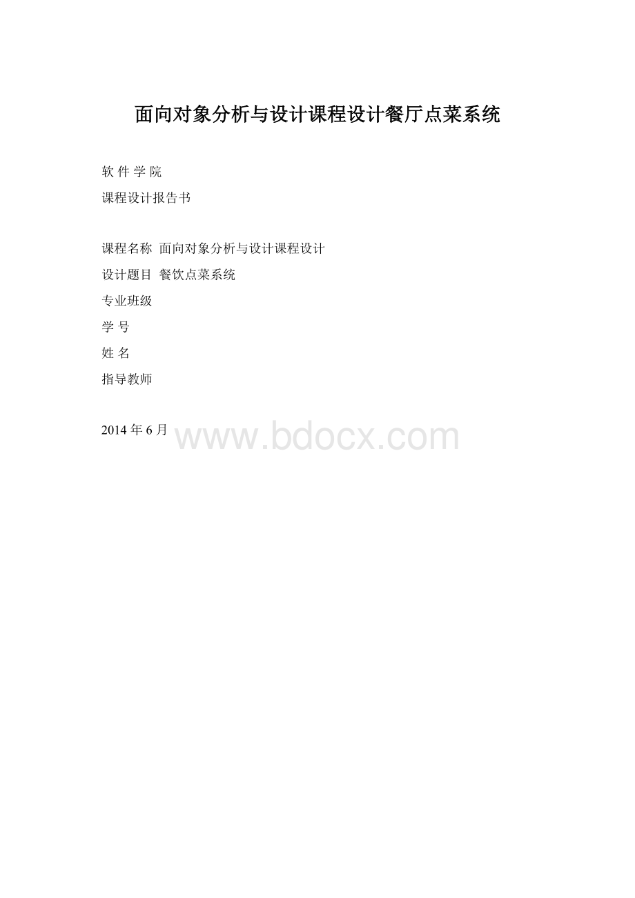 面向对象分析与设计课程设计餐厅点菜系统Word格式文档下载.docx