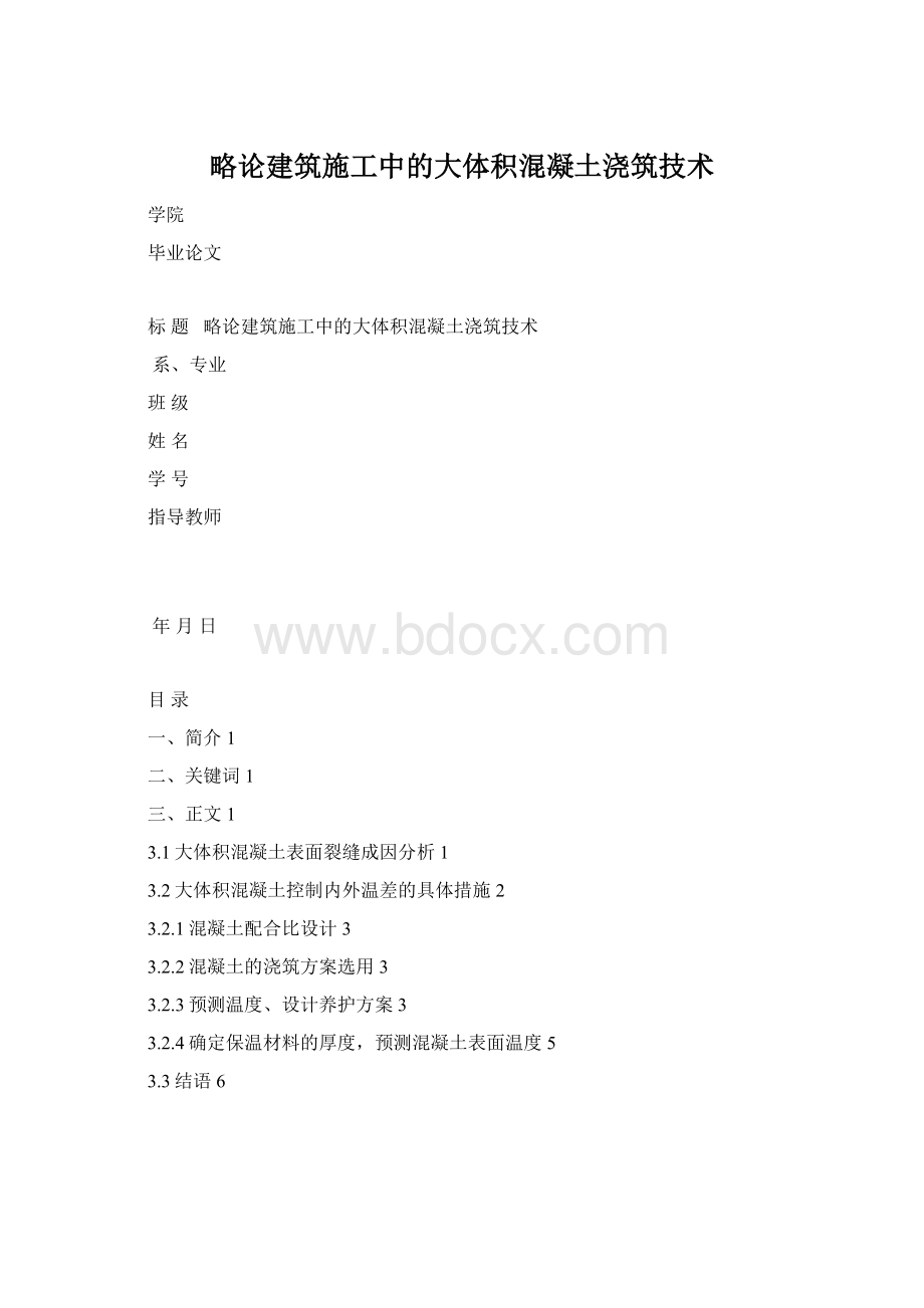 略论建筑施工中的大体积混凝土浇筑技术.docx