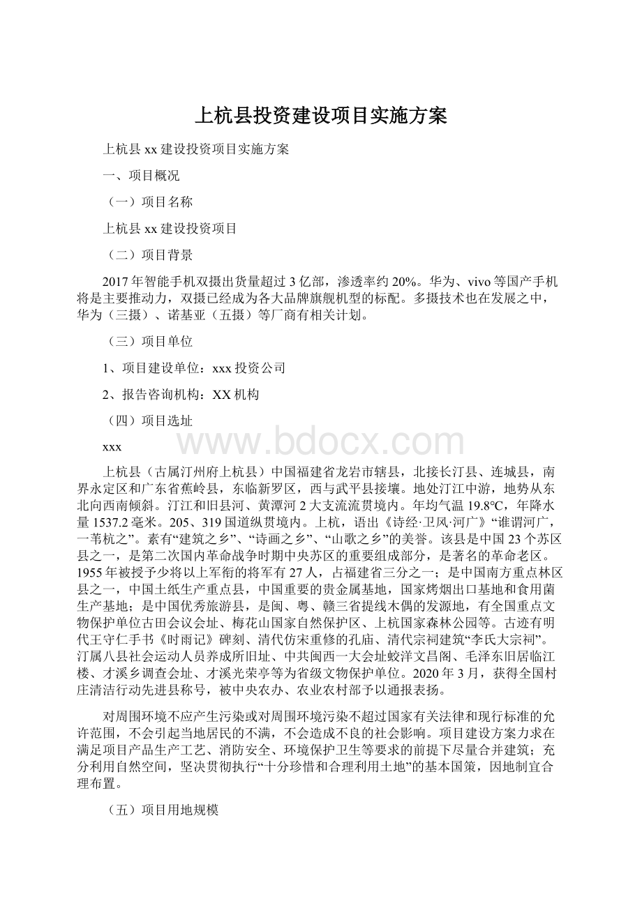 上杭县投资建设项目实施方案.docx