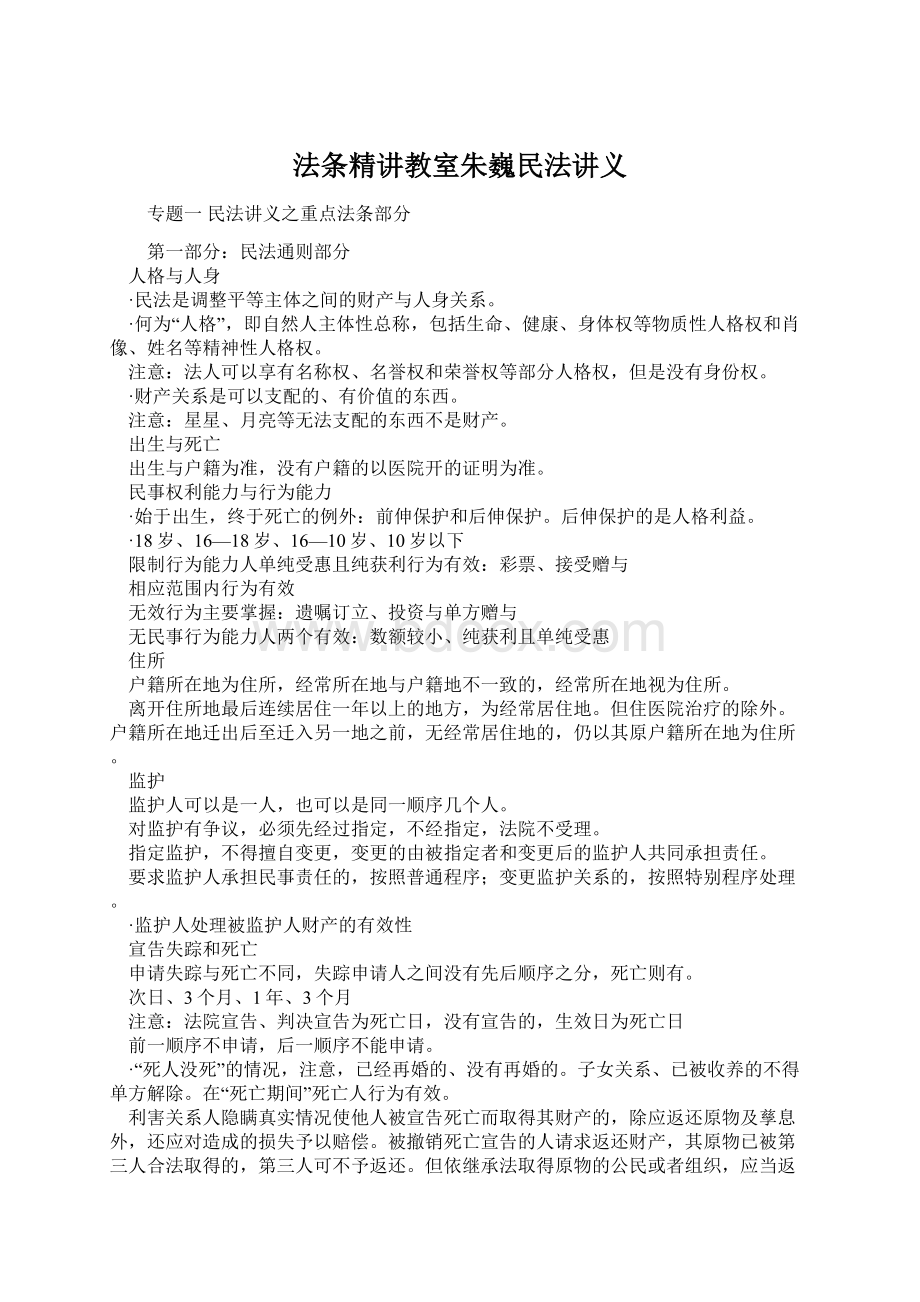 法条精讲教室朱巍民法讲义.docx