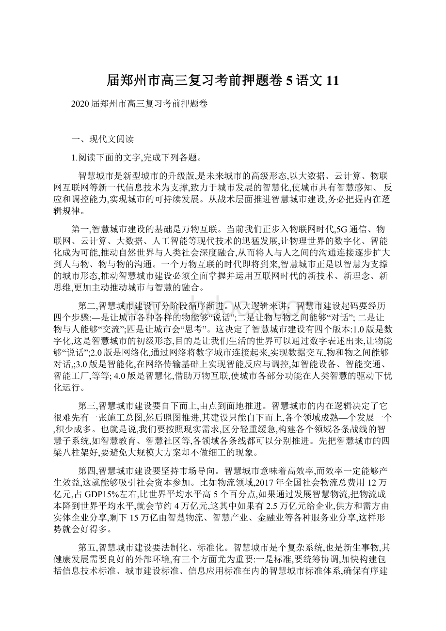 届郑州市高三复习考前押题卷5语文11Word文档下载推荐.docx_第1页