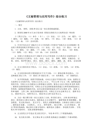 《文秘管理与应用写作》综合练习.docx