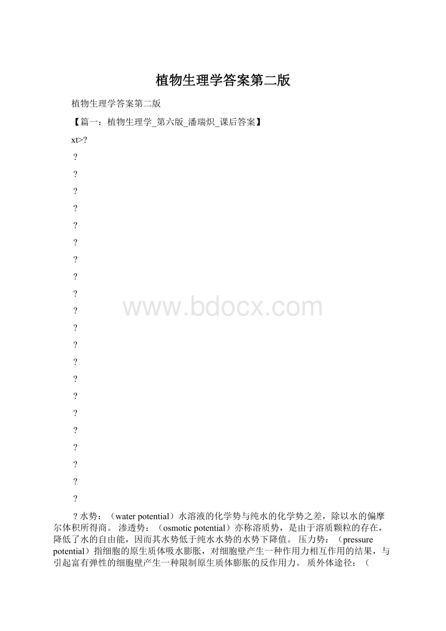 植物生理学答案第二版文档格式.docx_第1页