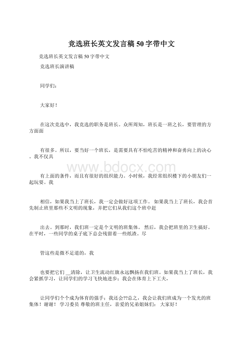 竞选班长英文发言稿50字带中文.docx_第1页