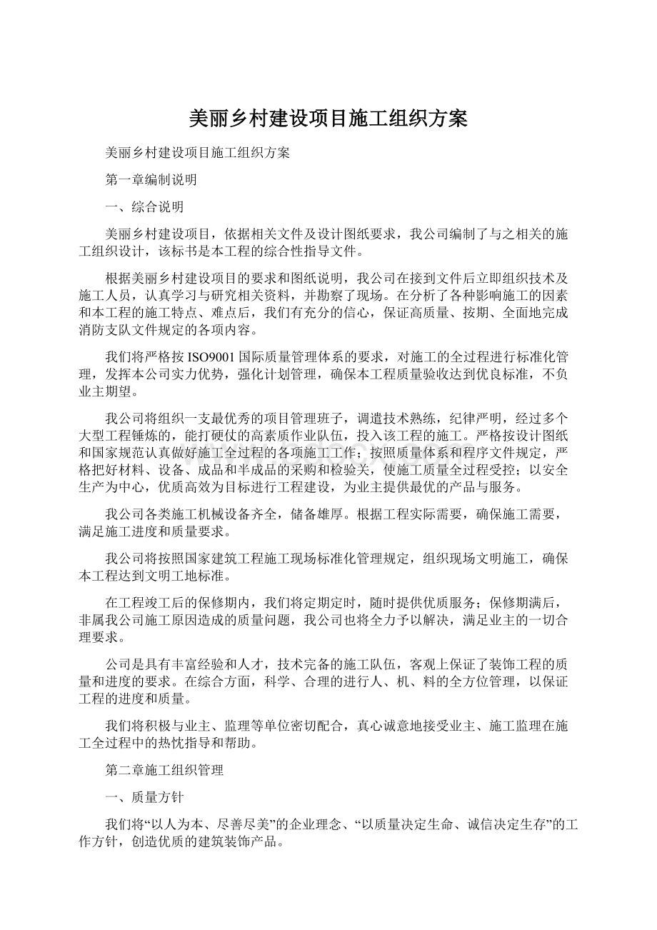 美丽乡村建设项目施工组织方案.docx_第1页