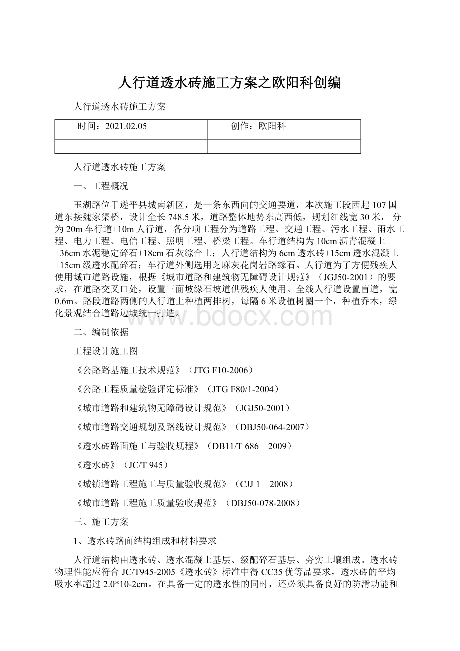 人行道透水砖施工方案之欧阳科创编Word格式文档下载.docx