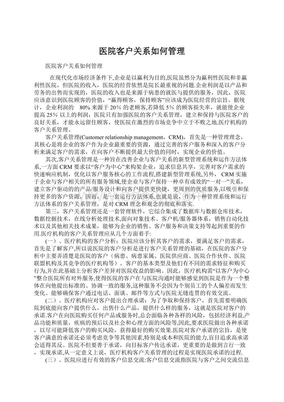 医院客户关系如何管理Word格式.docx