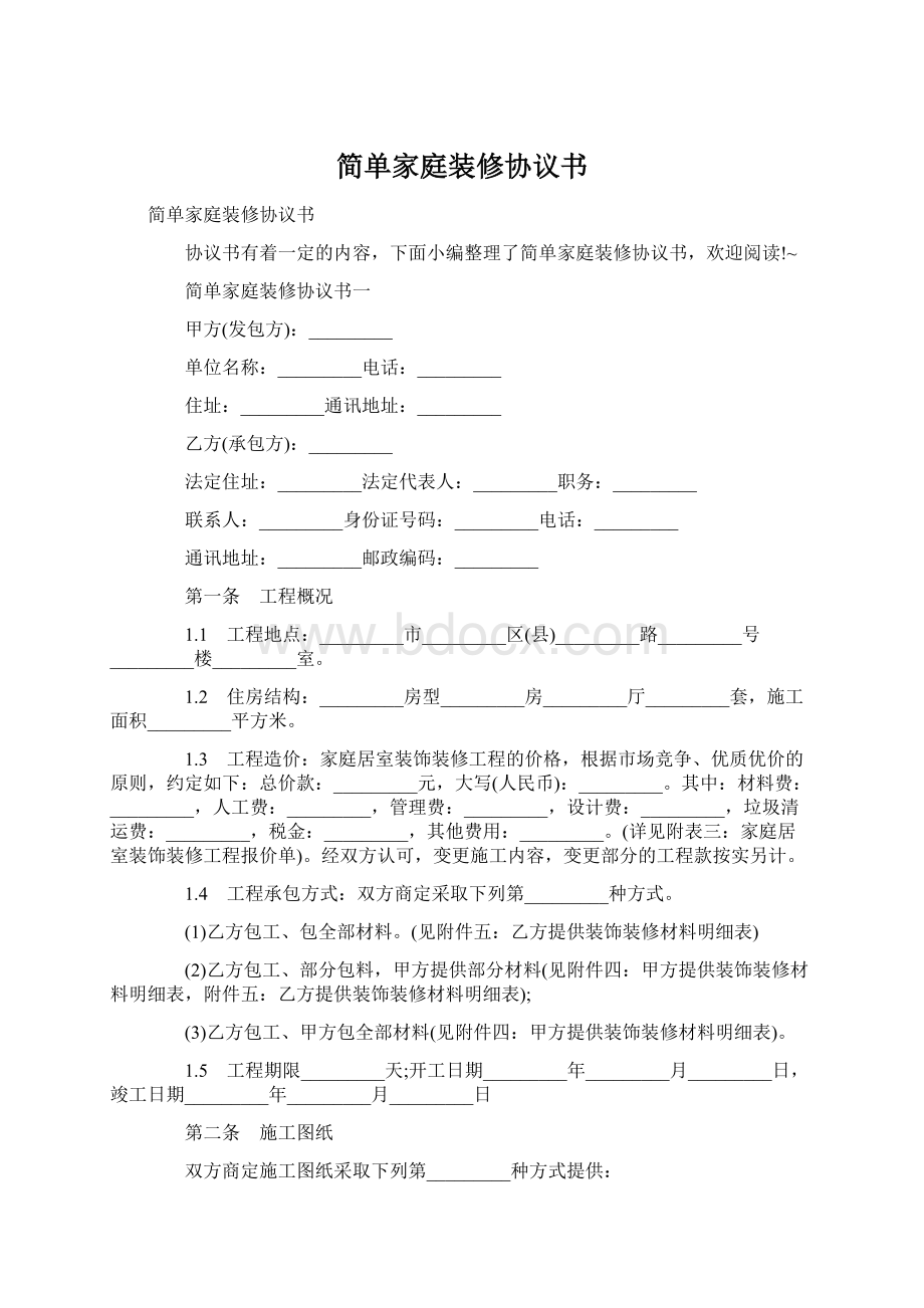 简单家庭装修协议书Word格式.docx