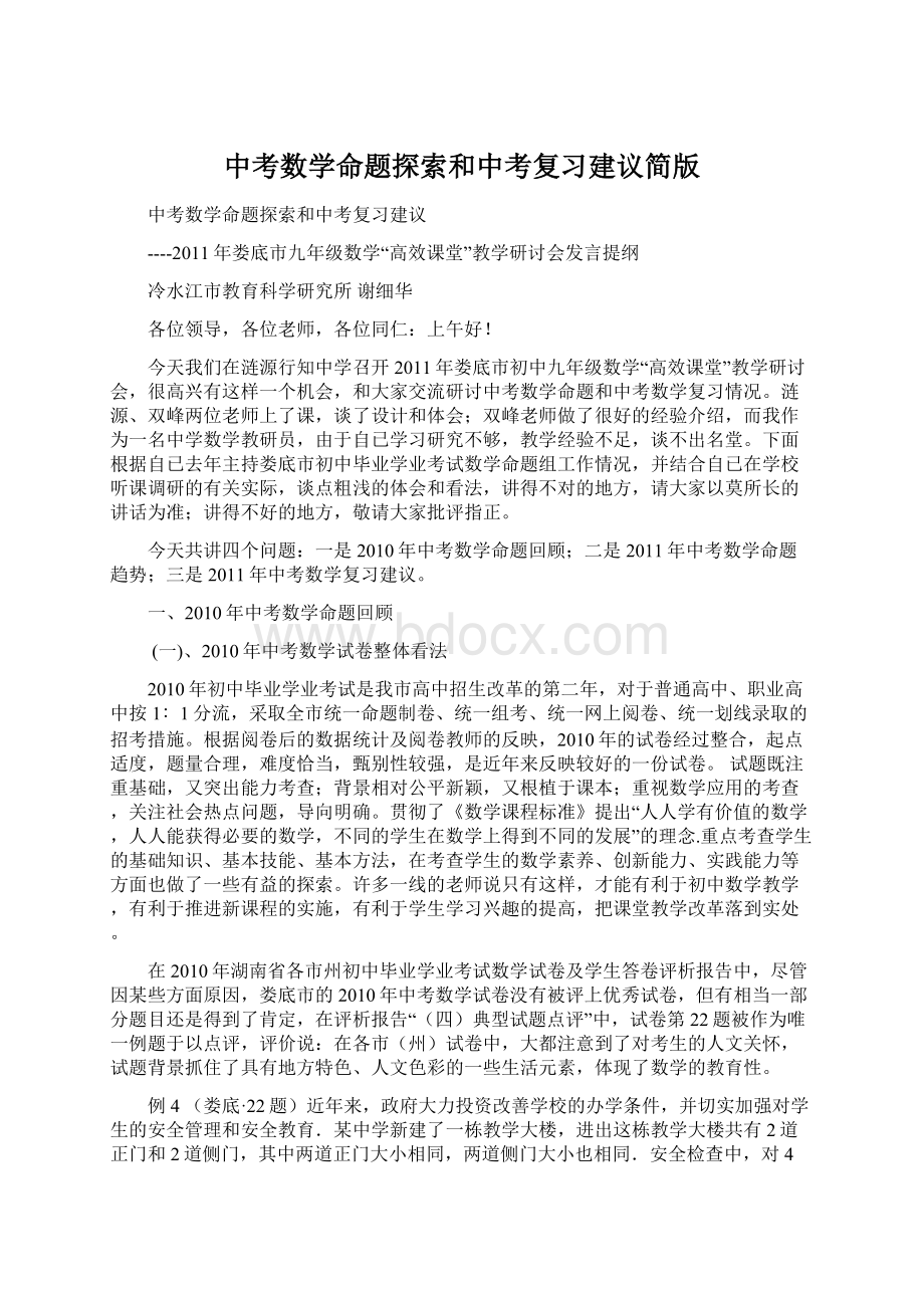 中考数学命题探索和中考复习建议简版.docx_第1页