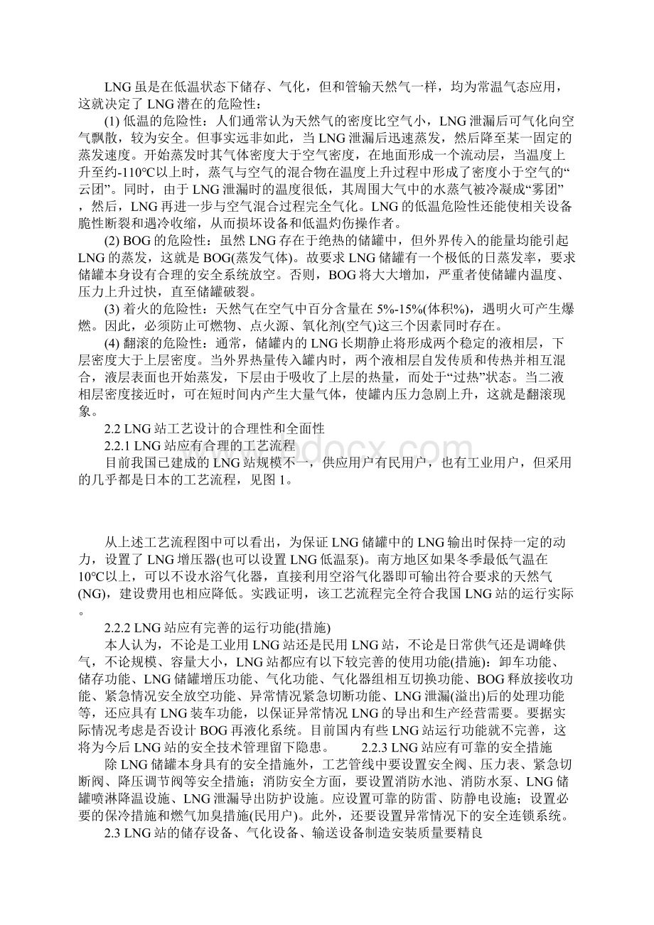 论LNG站的安全技术管理.docx_第2页