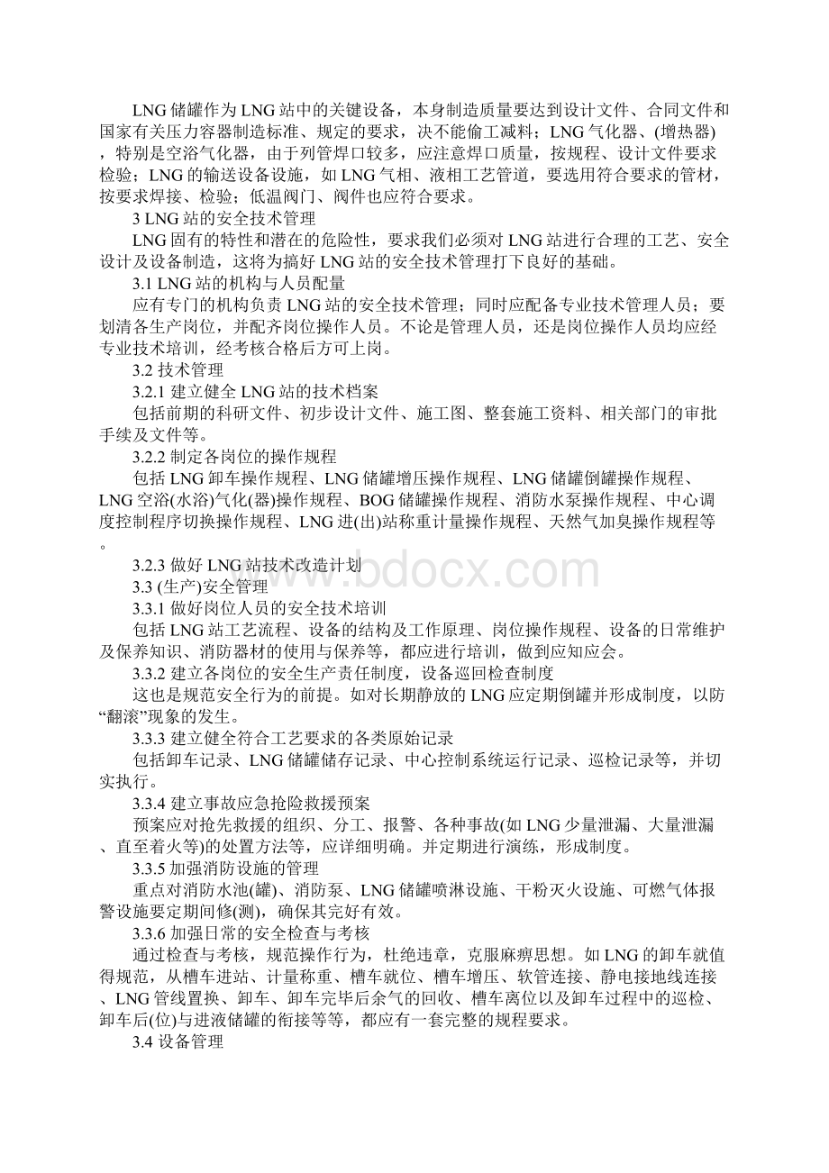 论LNG站的安全技术管理.docx_第3页