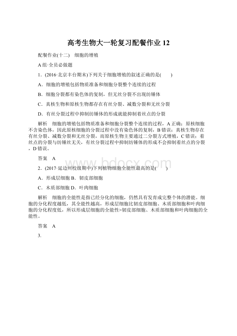 高考生物大一轮复习配餐作业12.docx