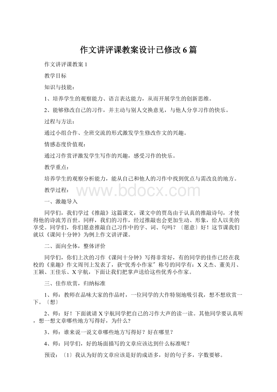 作文讲评课教案设计已修改6篇文档格式.docx_第1页