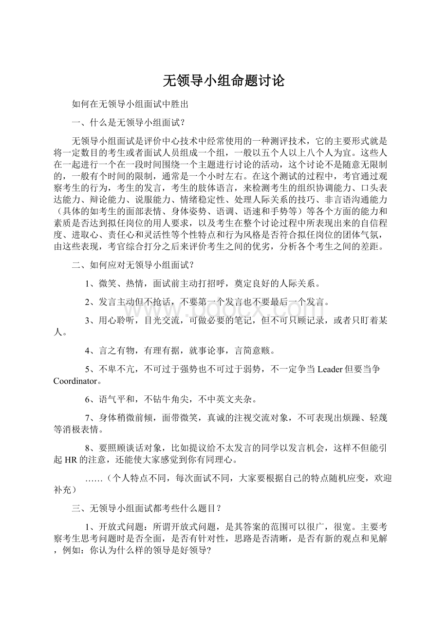 无领导小组命题讨论Word格式文档下载.docx