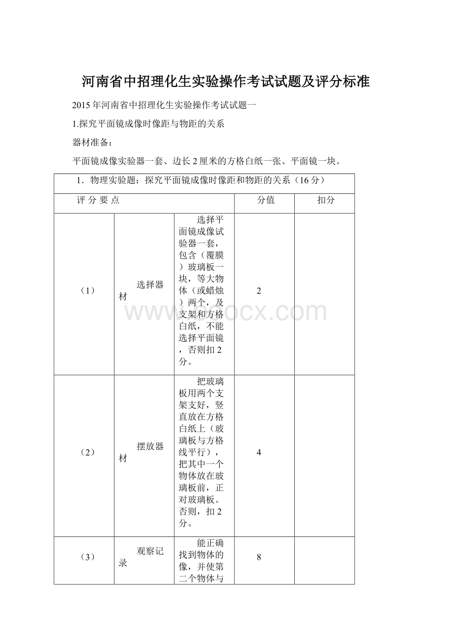 河南省中招理化生实验操作考试试题及评分标准Word文档下载推荐.docx_第1页