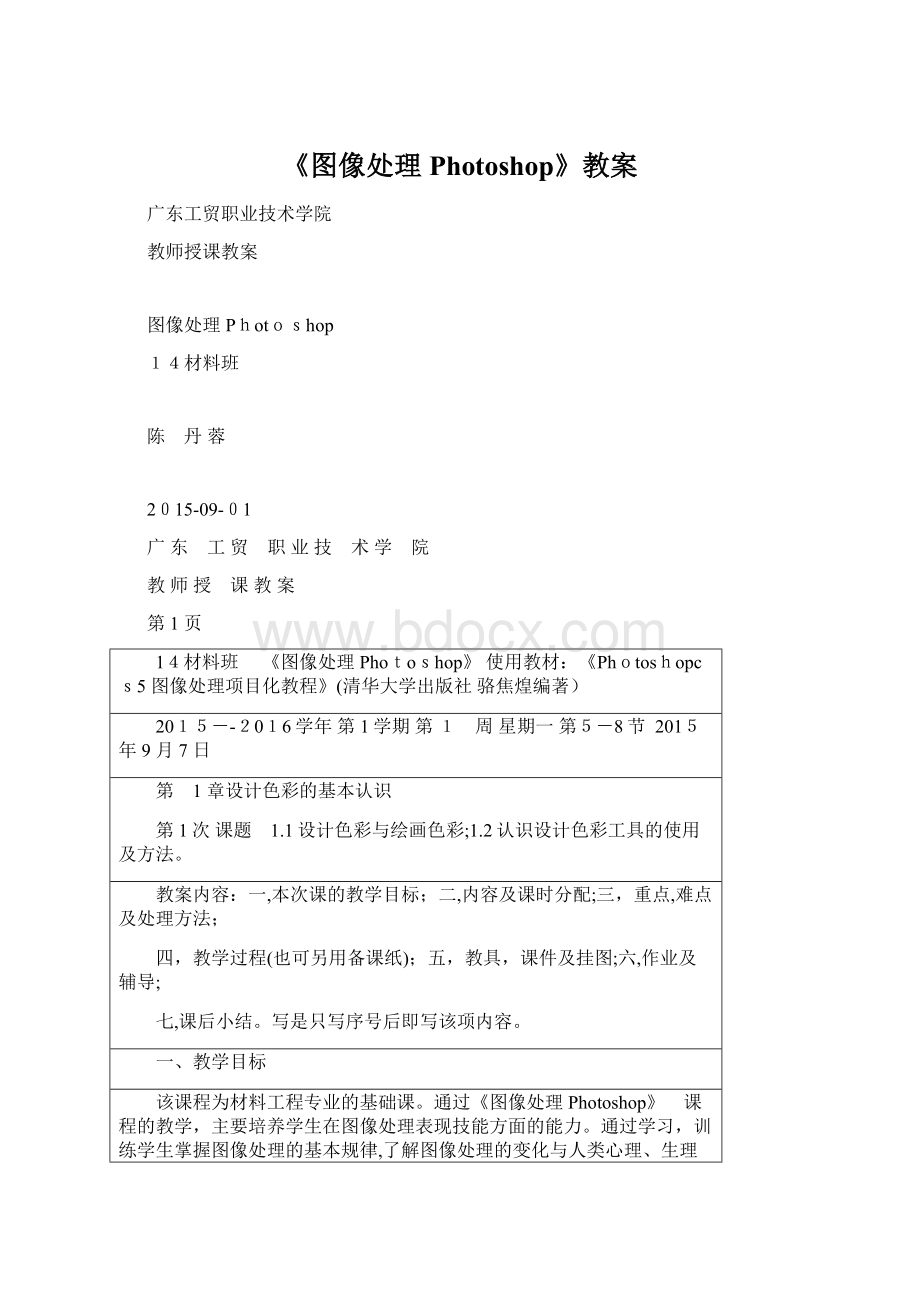 《图像处理Photoshop》教案Word下载.docx_第1页