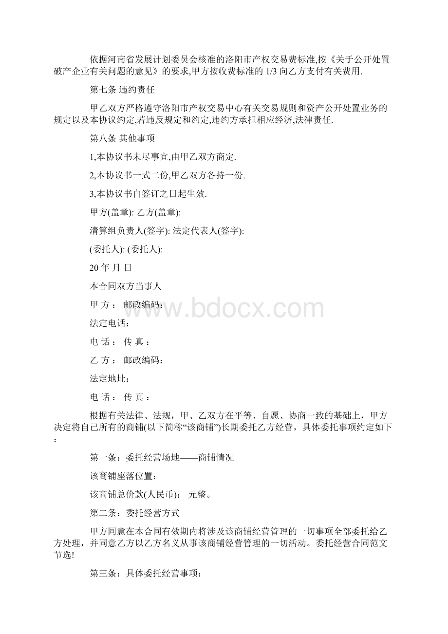 资产委托经营合同范本5篇.docx_第2页