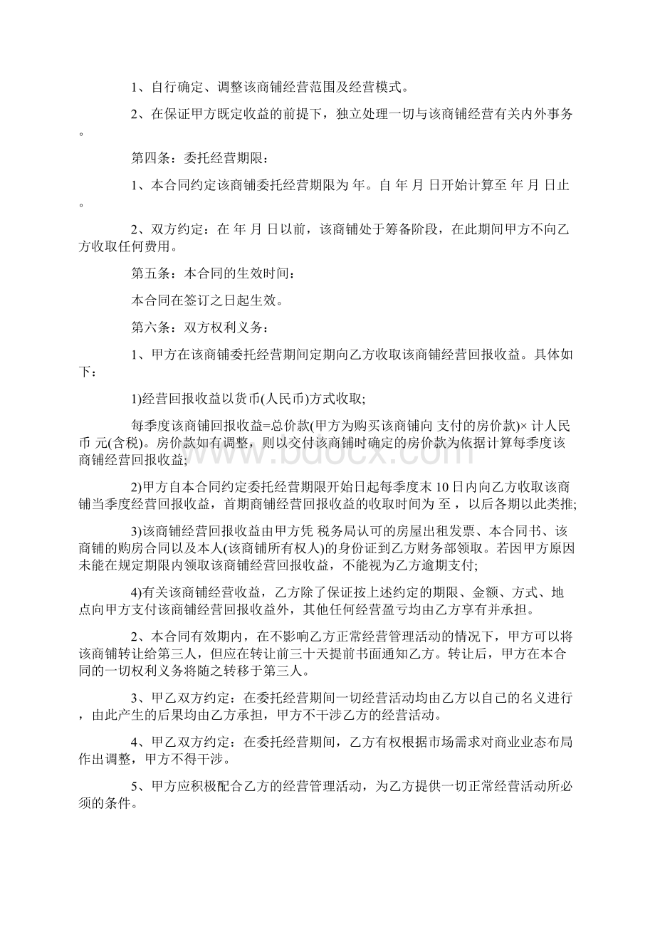 资产委托经营合同范本5篇.docx_第3页