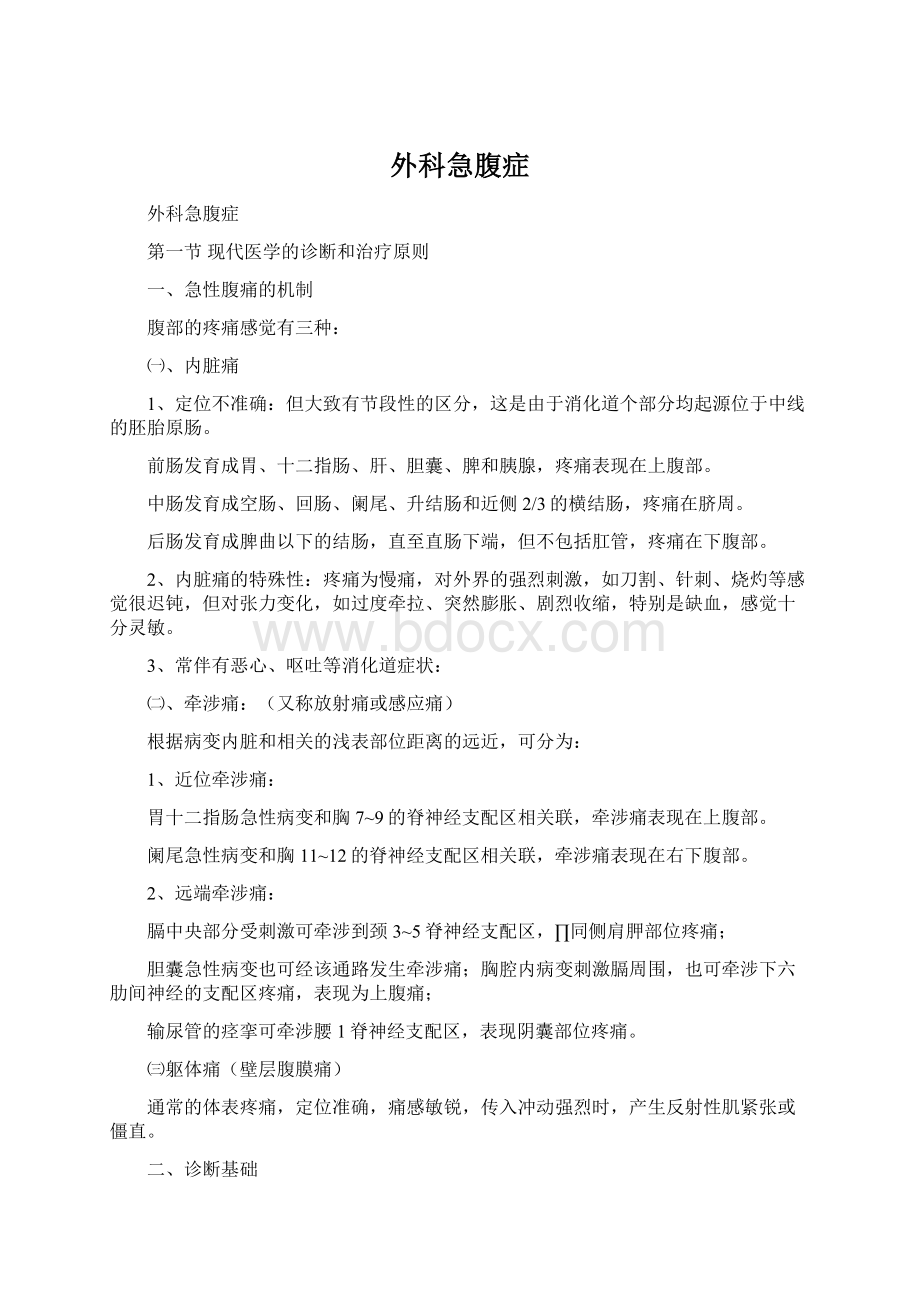 外科急腹症Word下载.docx