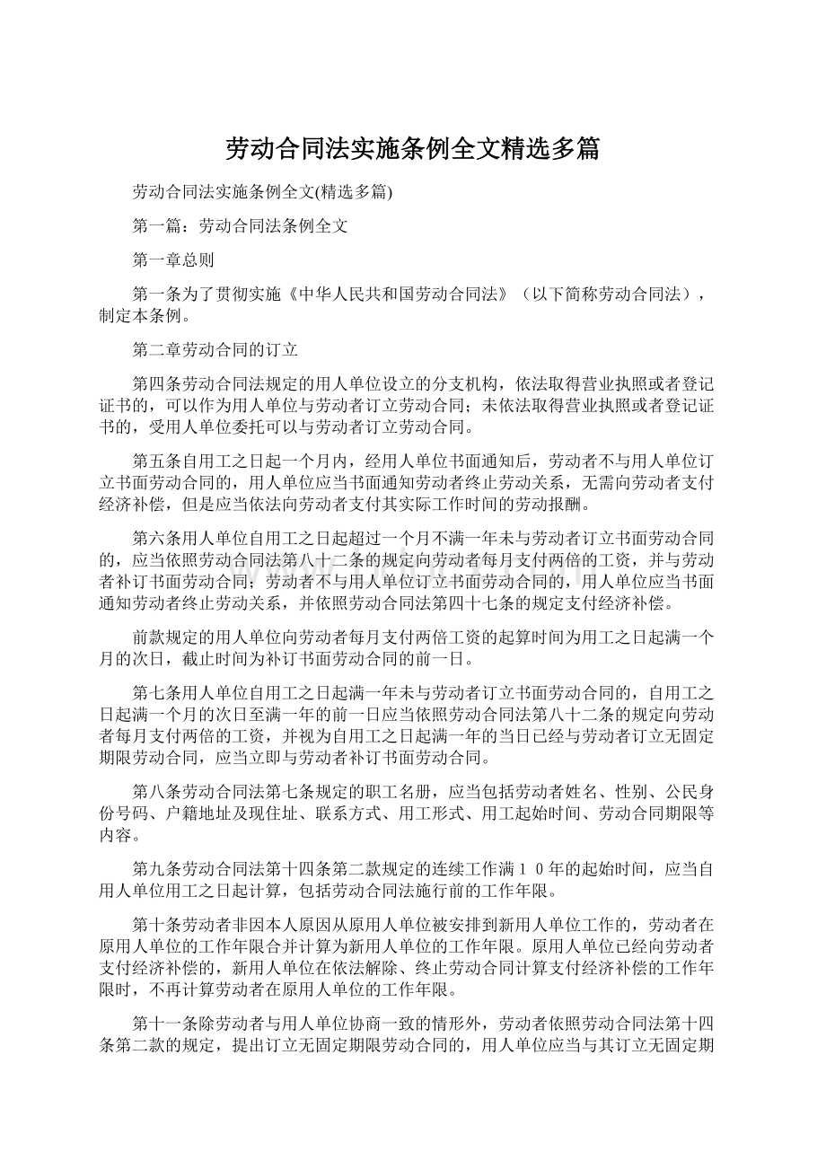 劳动合同法实施条例全文精选多篇.docx_第1页