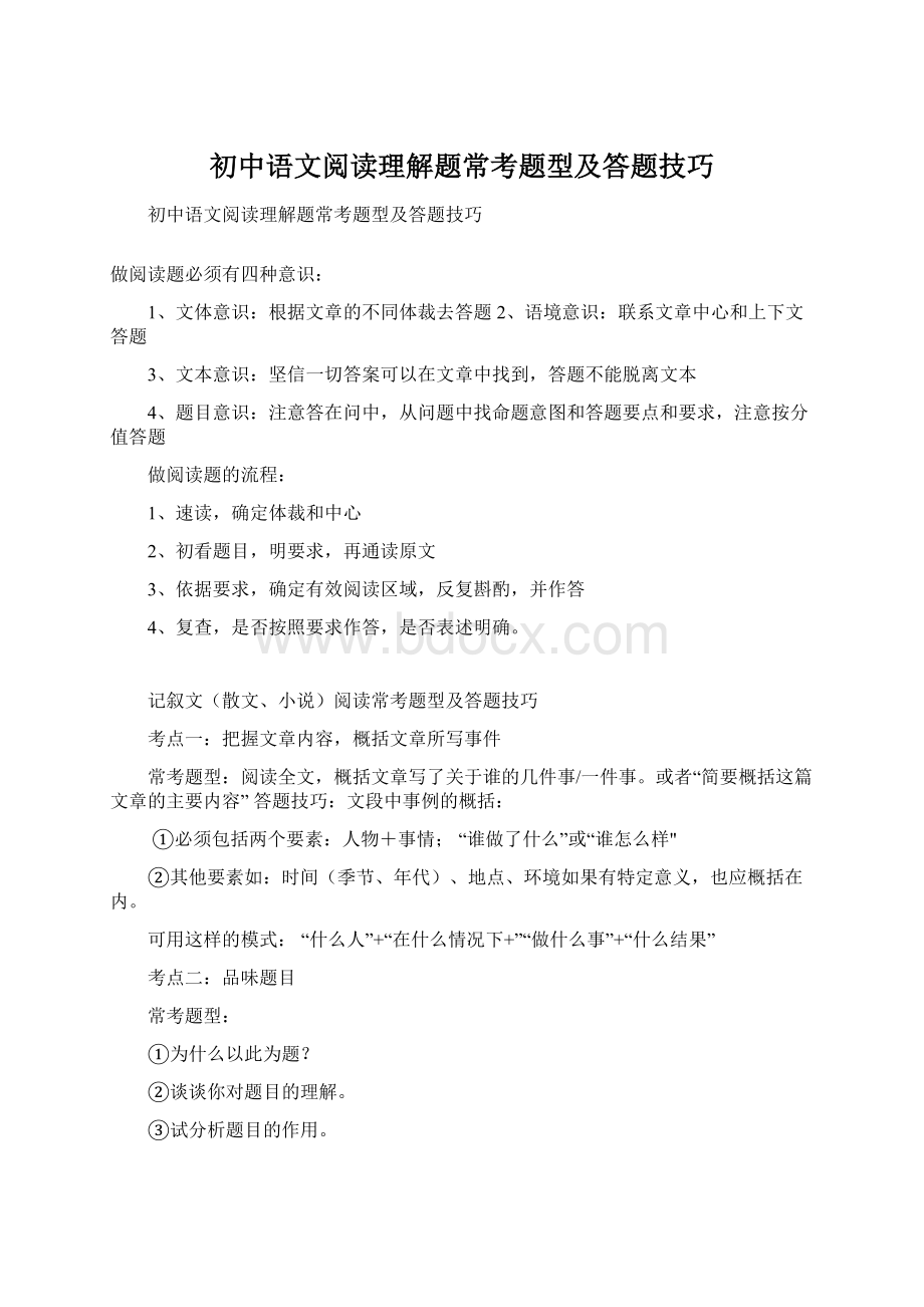 初中语文阅读理解题常考题型及答题技巧.docx_第1页