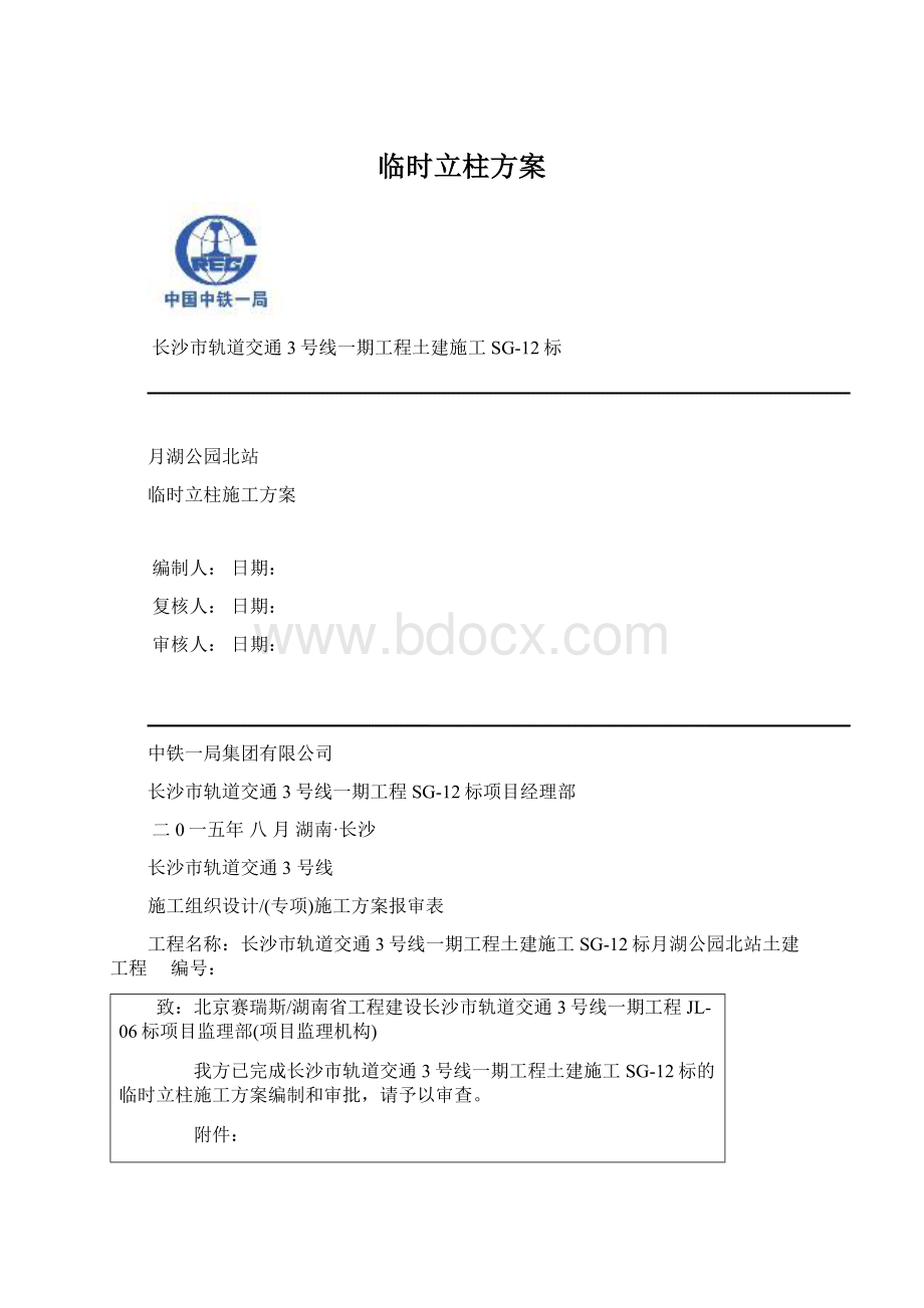 临时立柱方案.docx