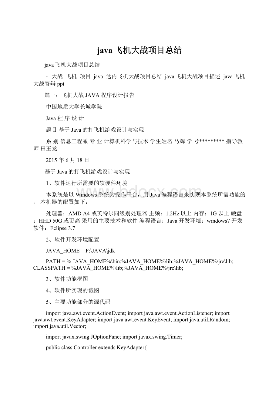 java飞机大战项目总结Word文档下载推荐.docx