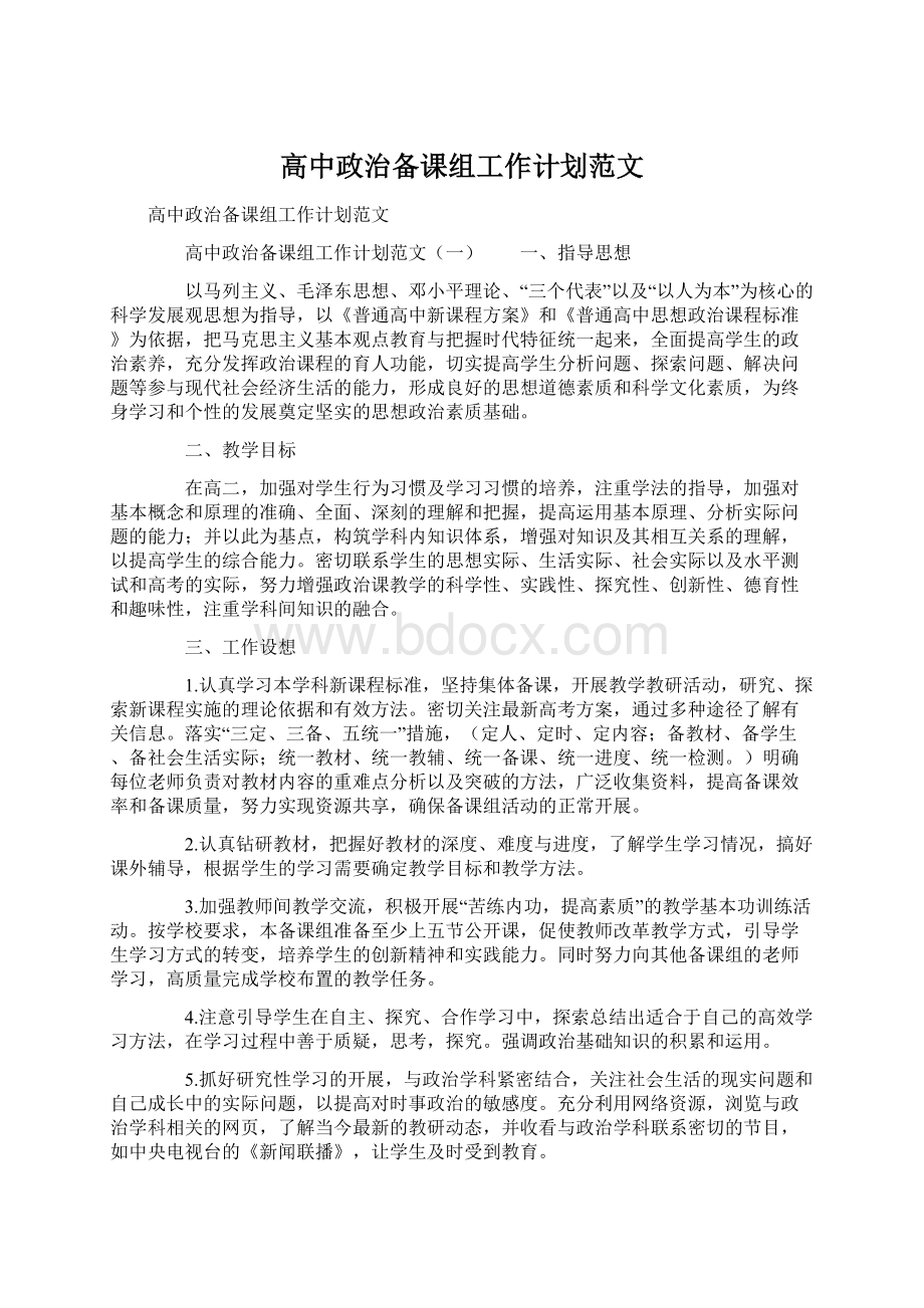 高中政治备课组工作计划范文Word格式文档下载.docx