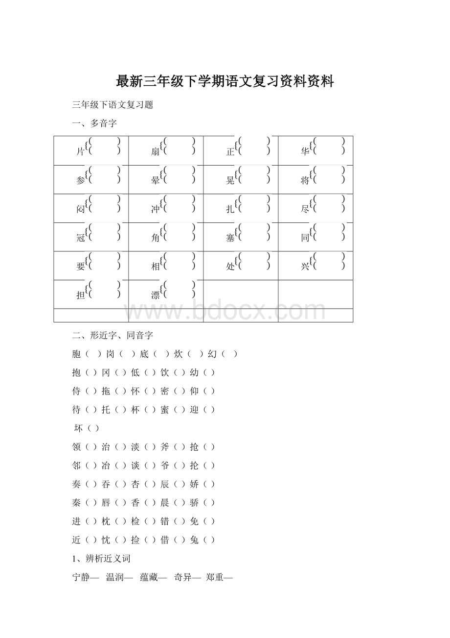 最新三年级下学期语文复习资料资料.docx_第1页