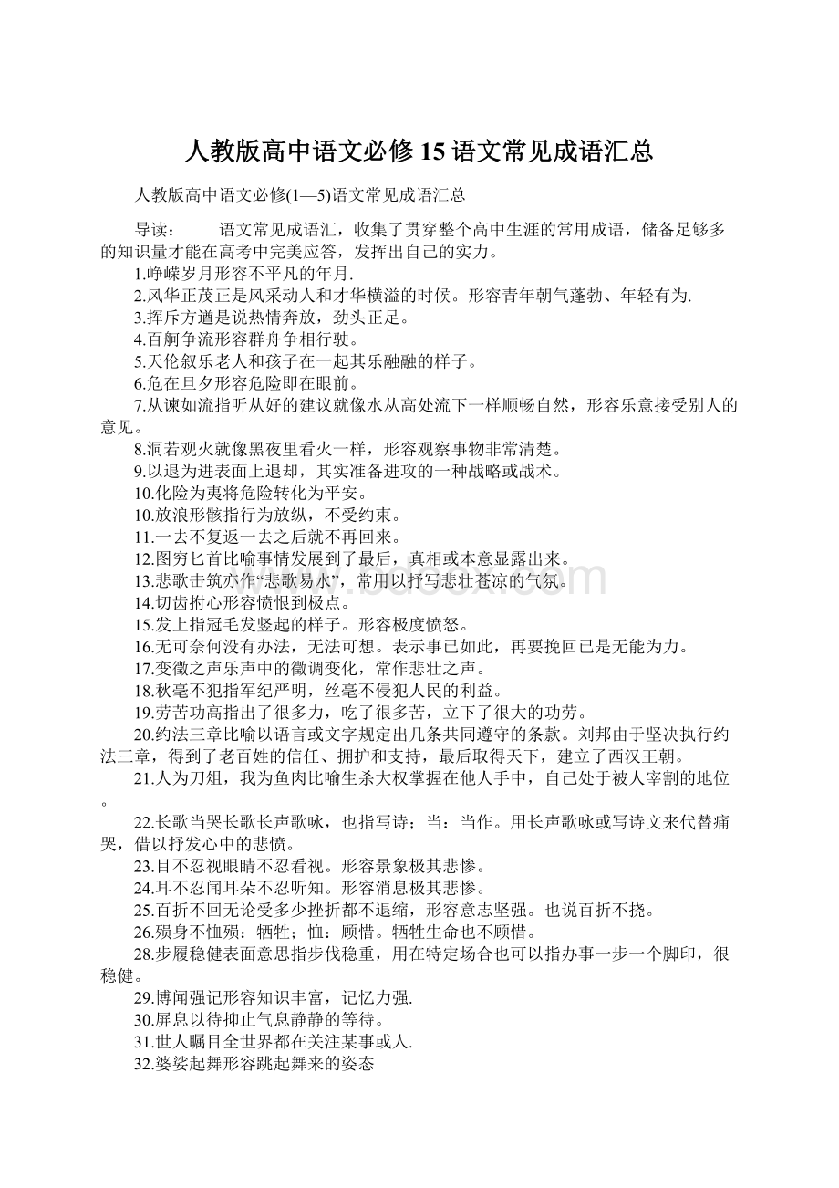 人教版高中语文必修15语文常见成语汇总Word文档格式.docx