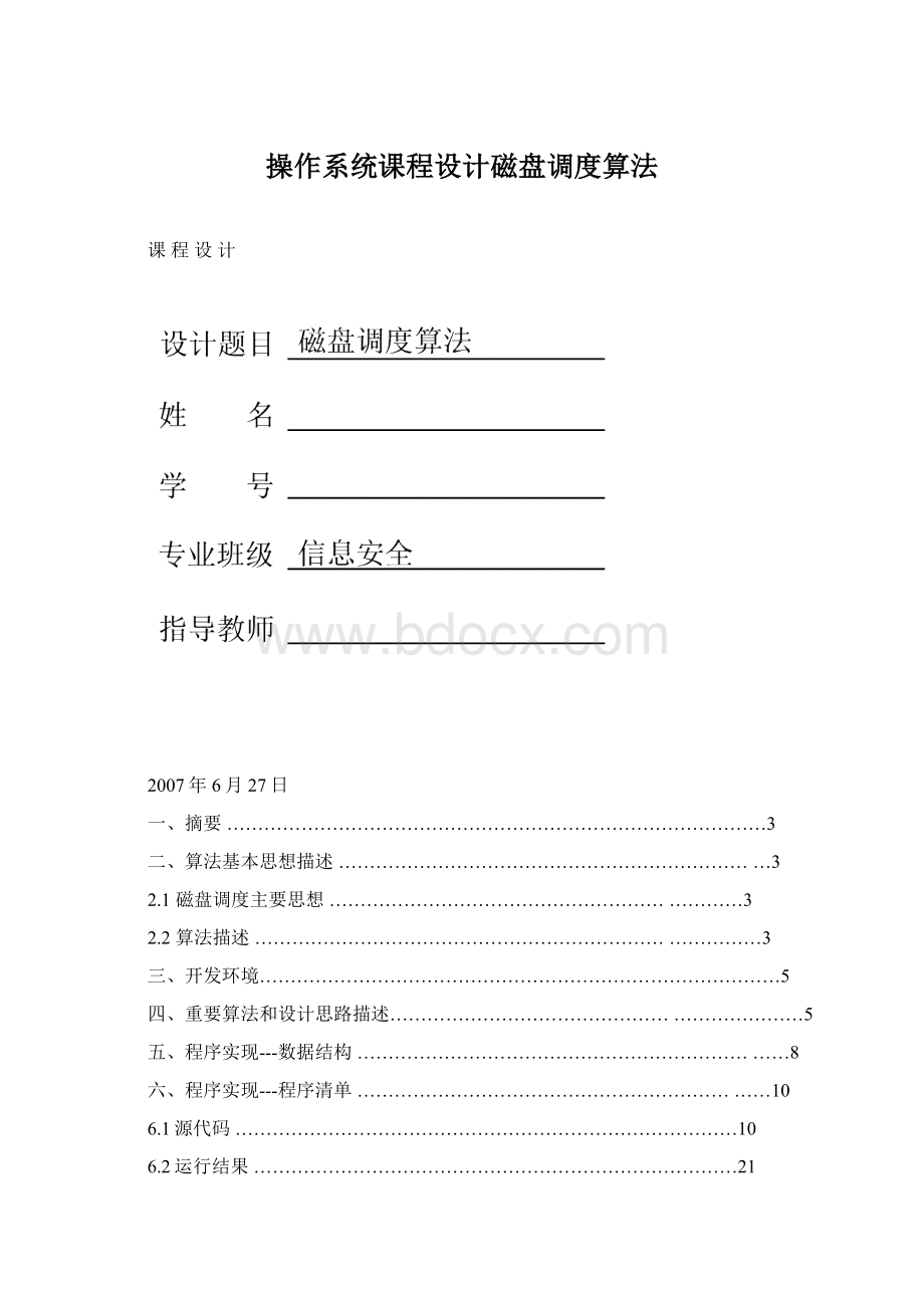 操作系统课程设计磁盘调度算法Word格式.docx_第1页