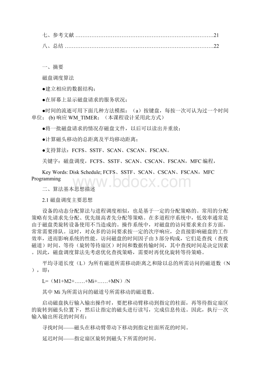 操作系统课程设计磁盘调度算法Word格式.docx_第2页