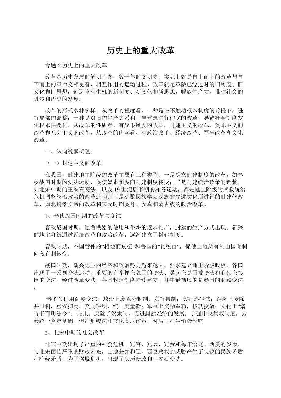 历史上的重大改革Word格式.docx_第1页