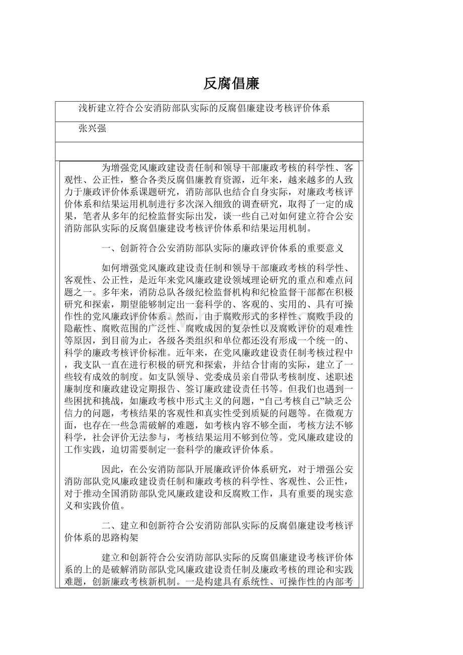 反腐倡廉Word文档格式.docx