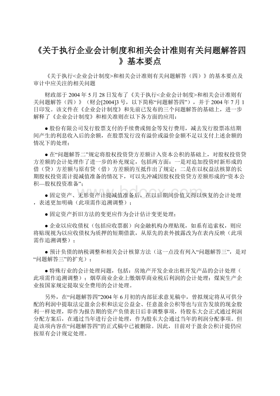 《关于执行企业会计制度和相关会计准则有关问题解答四》基本要点Word格式文档下载.docx_第1页