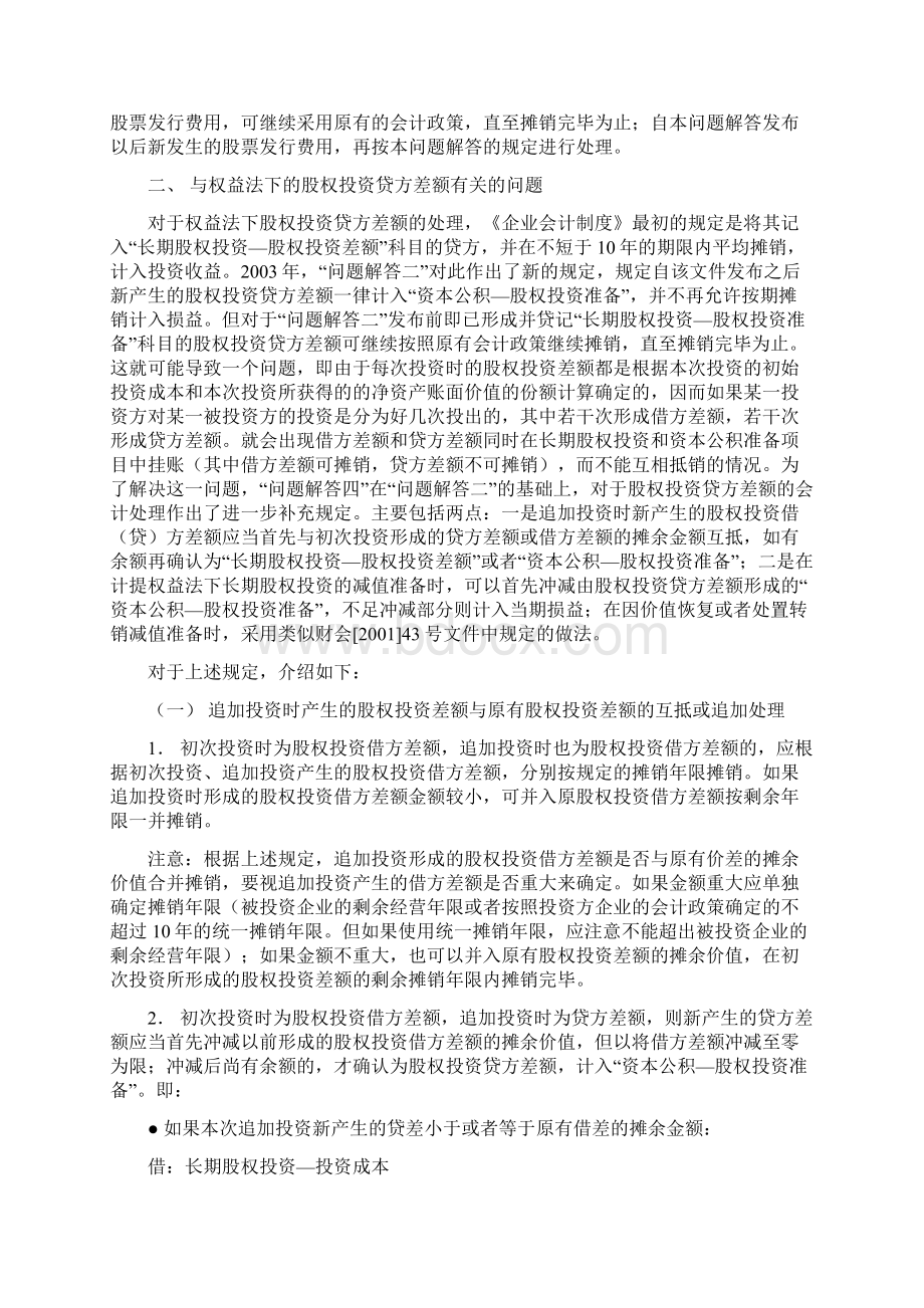 《关于执行企业会计制度和相关会计准则有关问题解答四》基本要点Word格式文档下载.docx_第3页