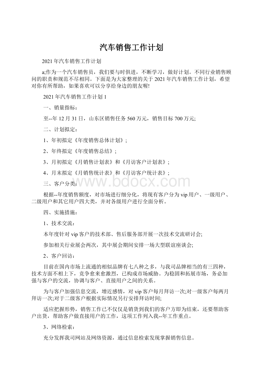 汽车销售工作计划.docx