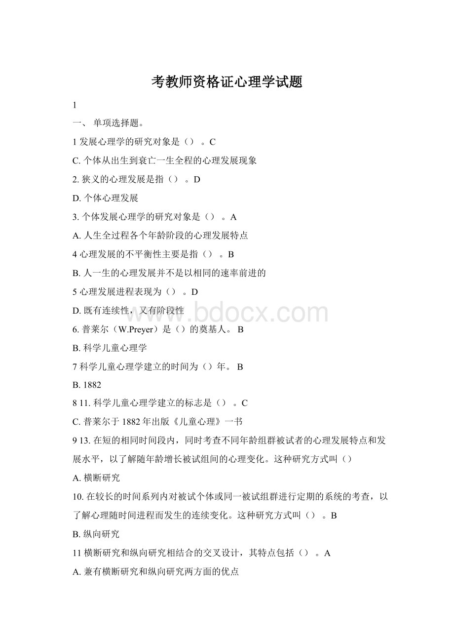 考教师资格证心理学试题.docx_第1页