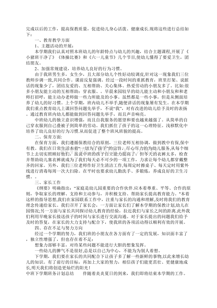 中班下学期班务计划与总结Word格式文档下载.docx_第3页