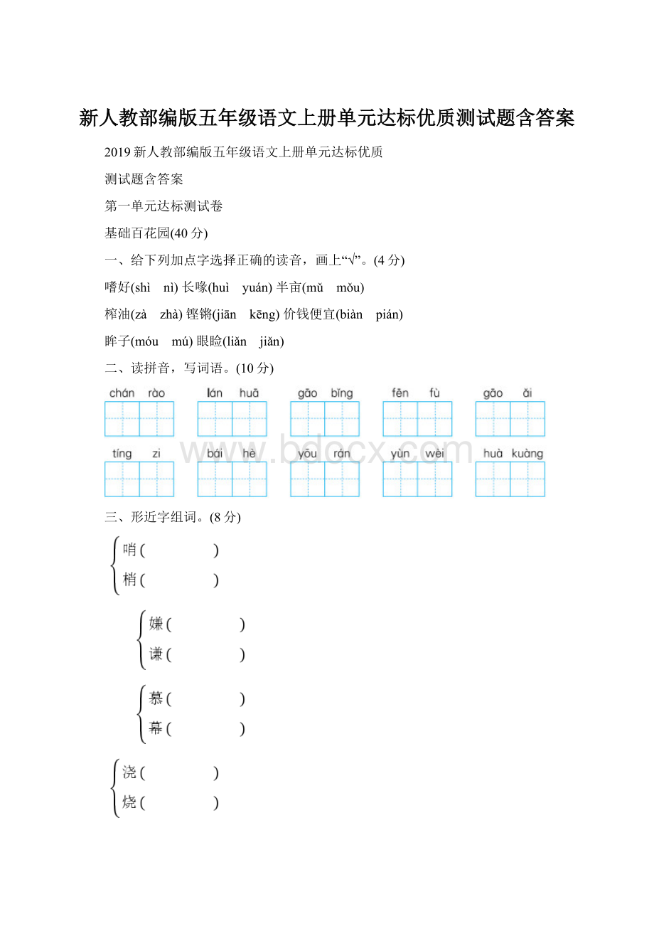 新人教部编版五年级语文上册单元达标优质测试题含答案.docx_第1页