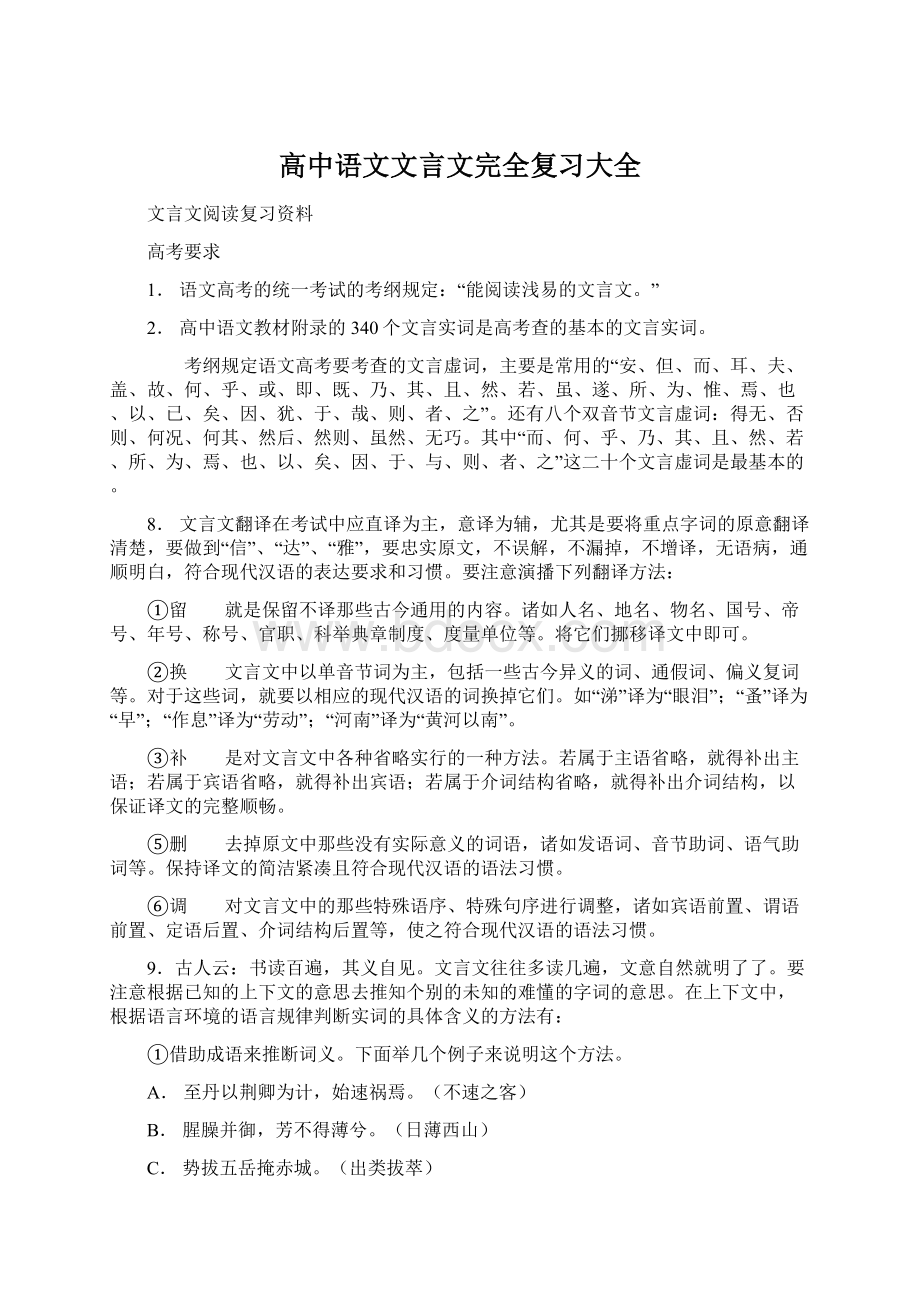 高中语文文言文完全复习大全Word文档格式.docx