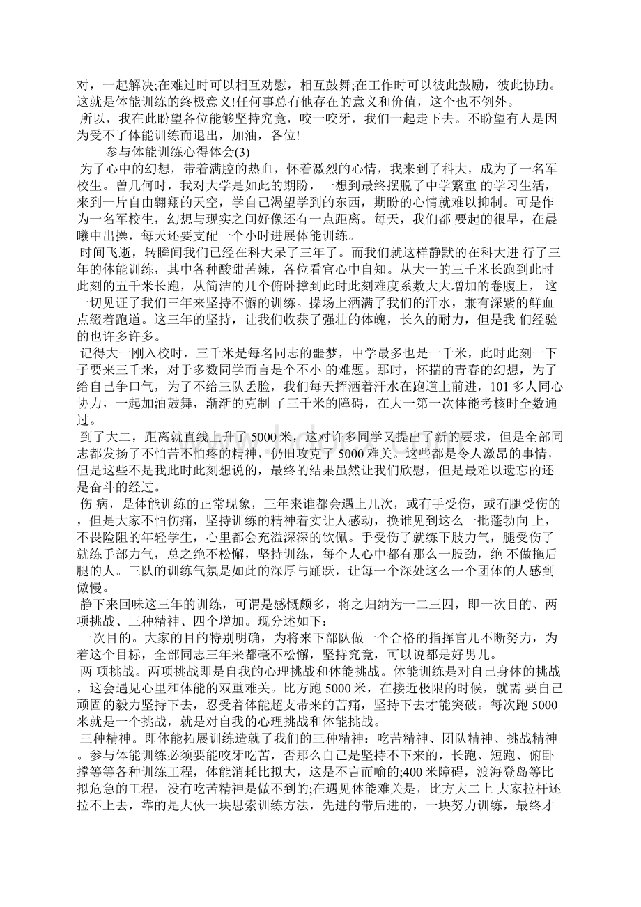 参加体能训练心得体会范文5篇Word文档格式.docx_第2页