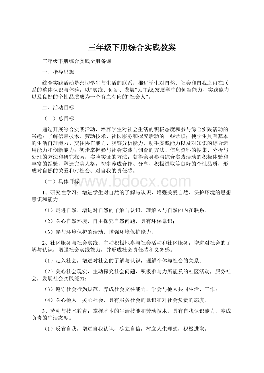 三年级下册综合实践教案文档格式.docx