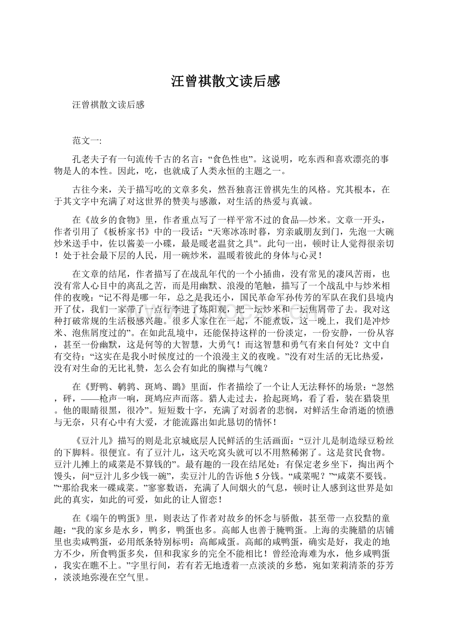 汪曾祺散文读后感Word文档格式.docx