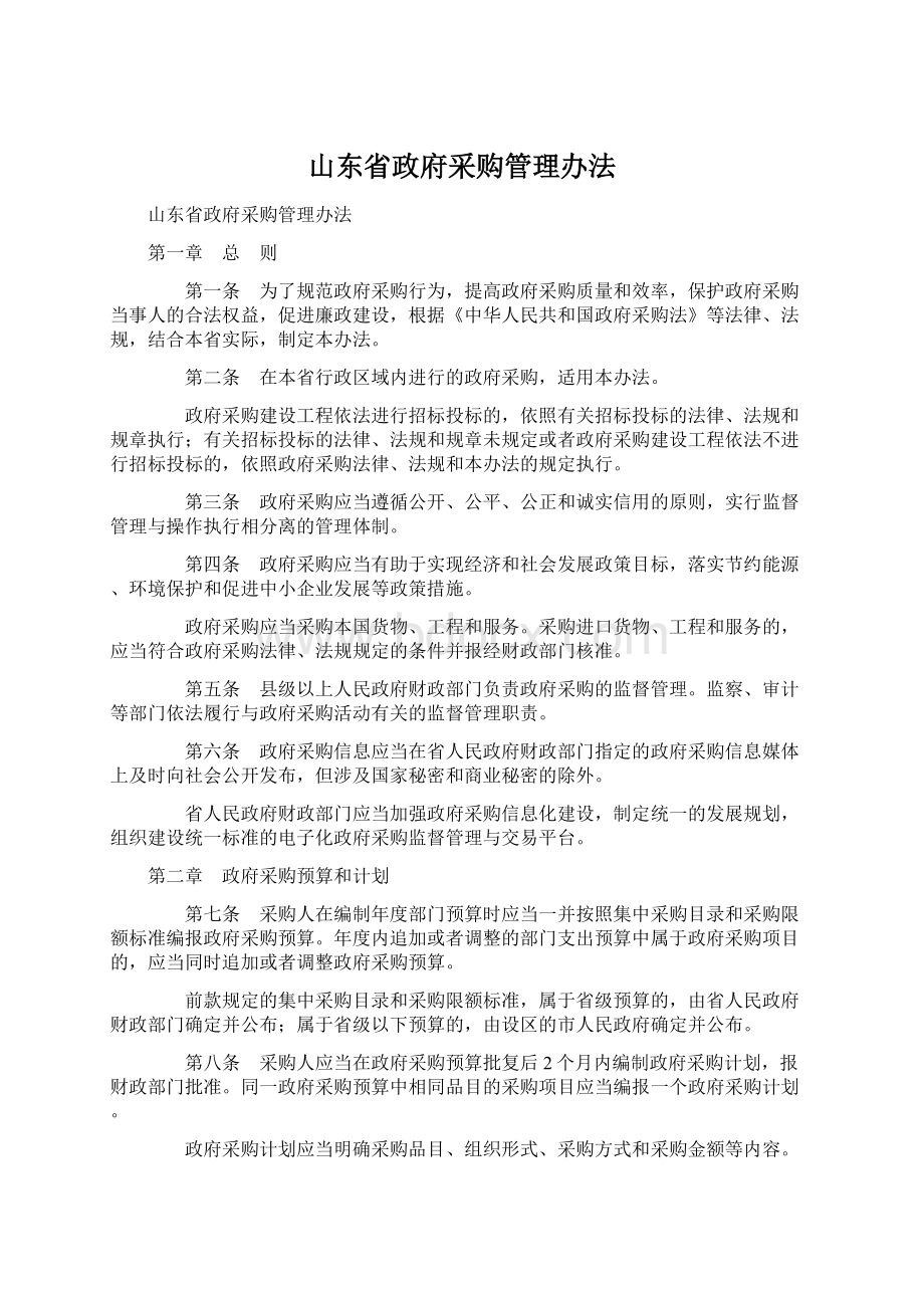 山东省政府采购管理办法.docx