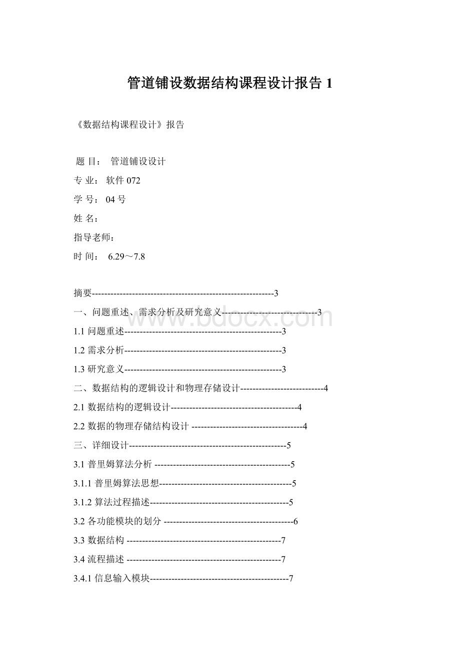 管道铺设数据结构课程设计报告1.docx