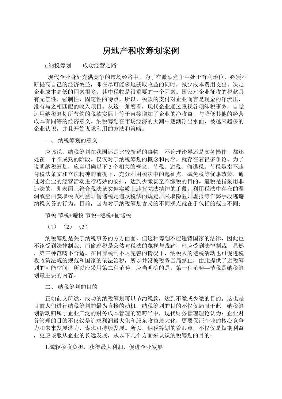 房地产税收筹划案例文档格式.docx