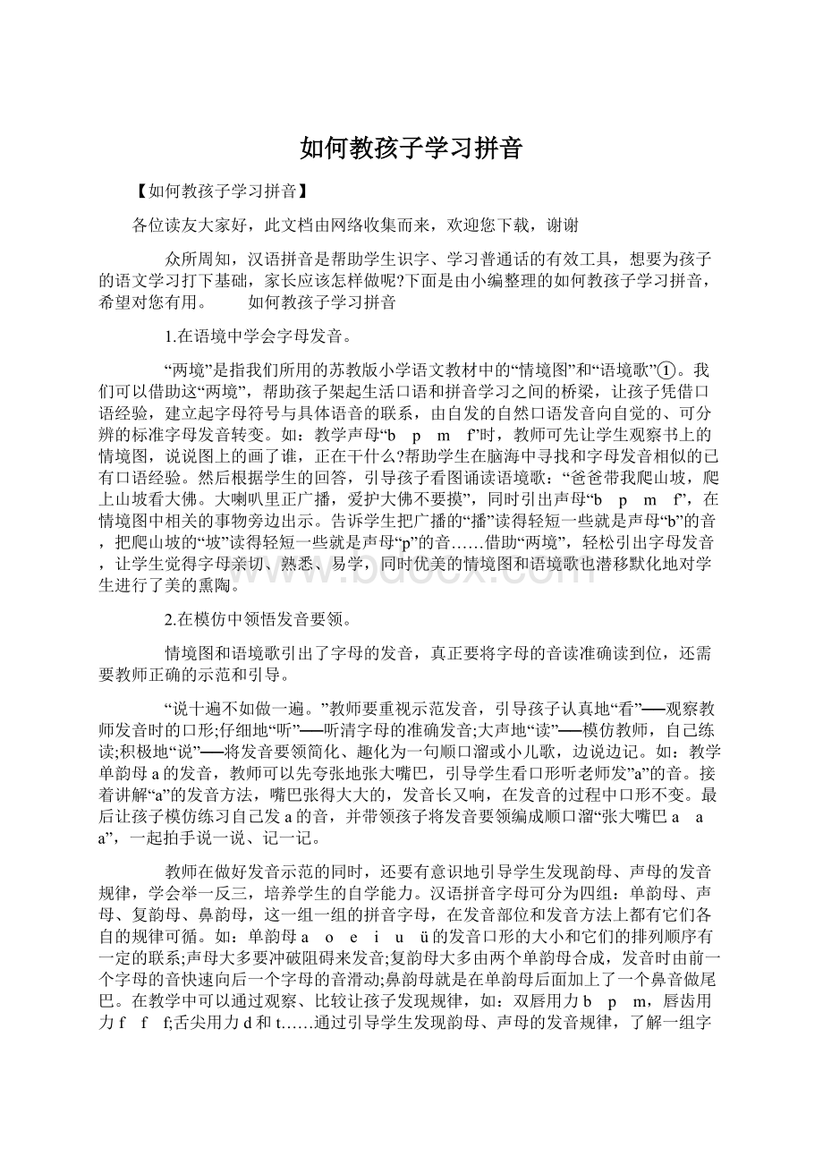 如何教孩子学习拼音.docx