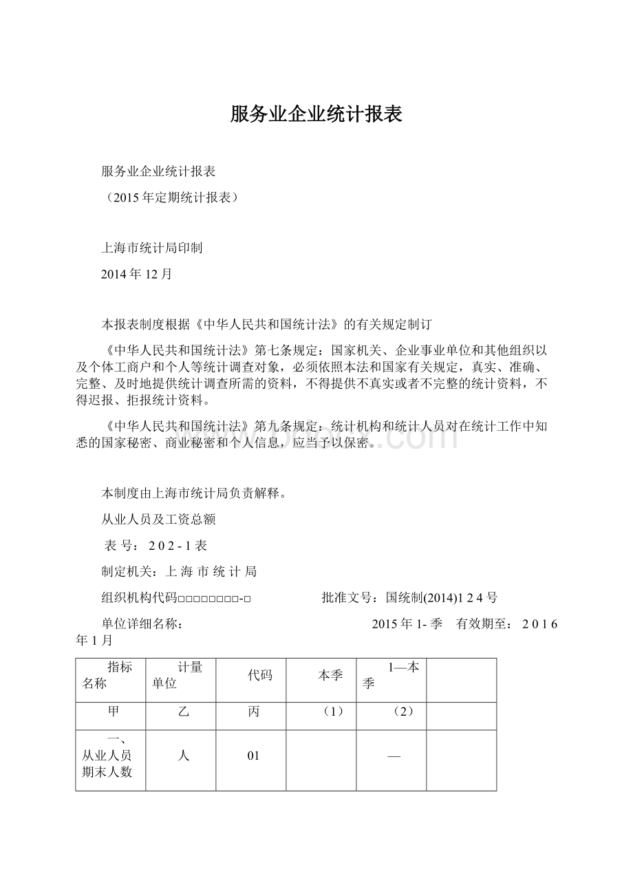 服务业企业统计报表.docx_第1页